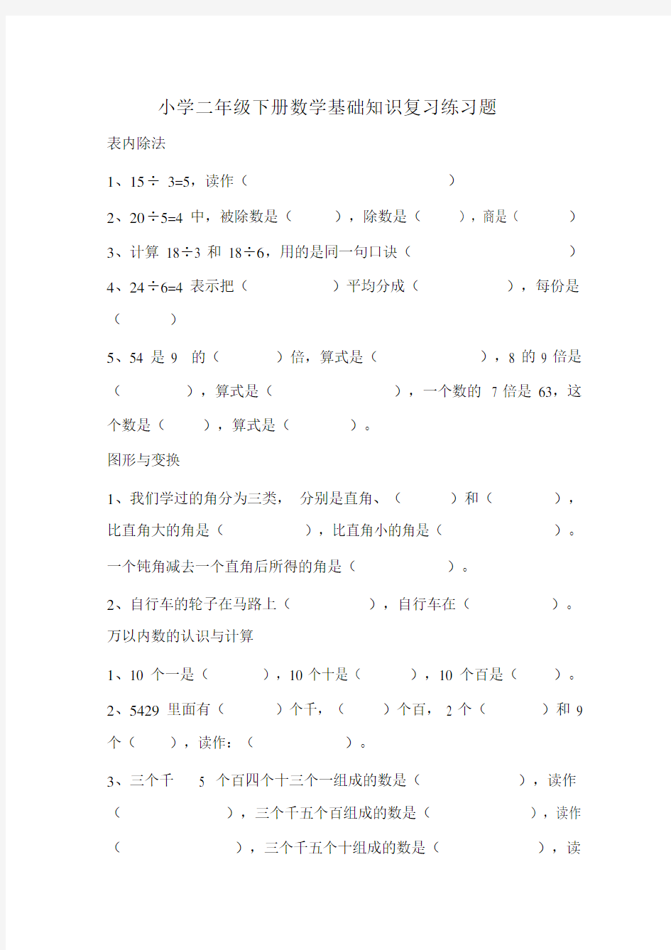 (完整)小学二年级下册数学基础知识复习练习题.docx