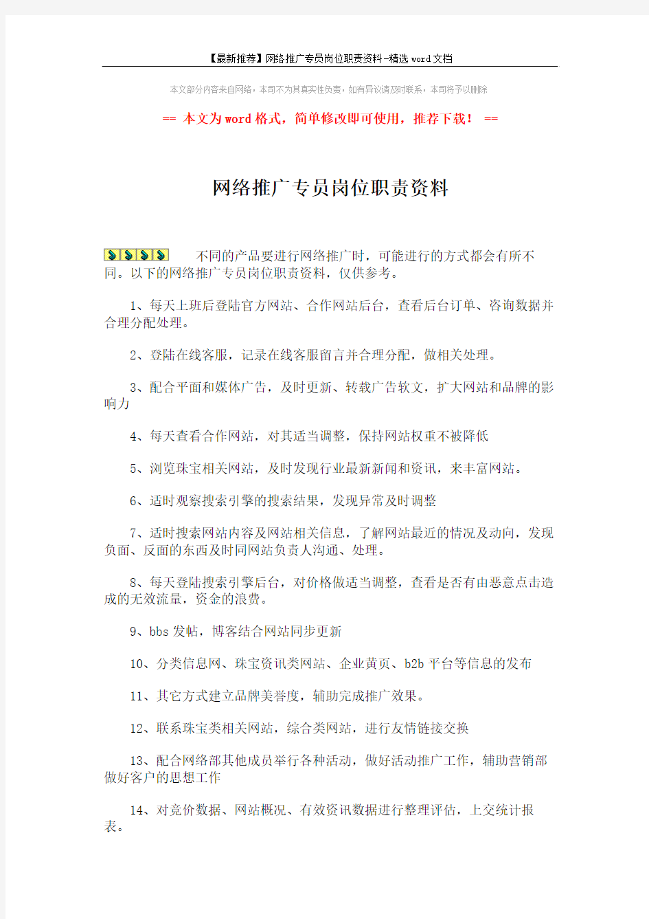 【最新推荐】网络推广专员岗位职责资料-精选word文档 (2页)