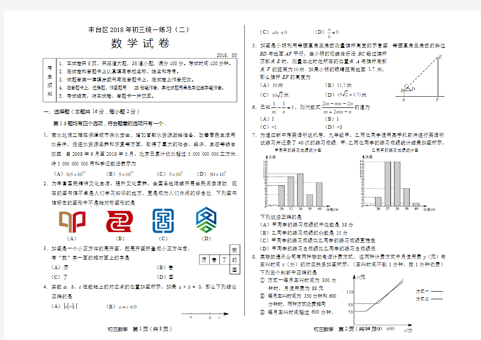 北京市丰台区2017-2018学年初三数学第二学期二模试题含答案