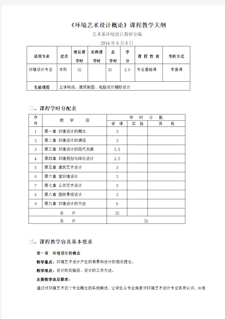 环境艺术设计概论 教学大纲