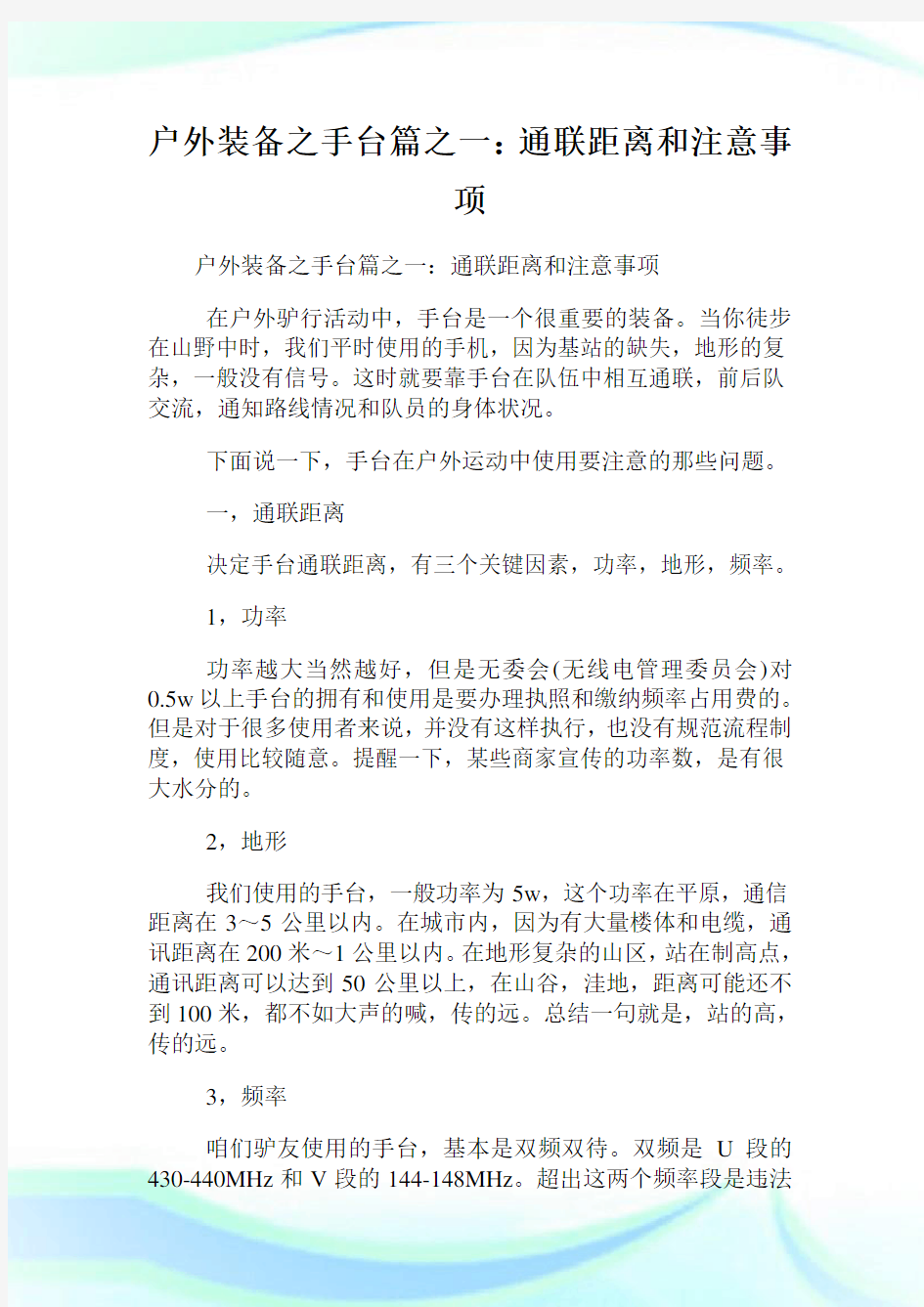 户外装备之手台篇之一：通联距离和注意事项.doc