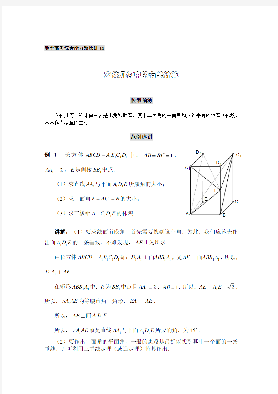 第14讲  立体几何中的有关计算