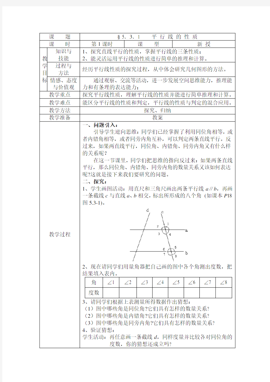 5.3.1 平行线的性质 教案