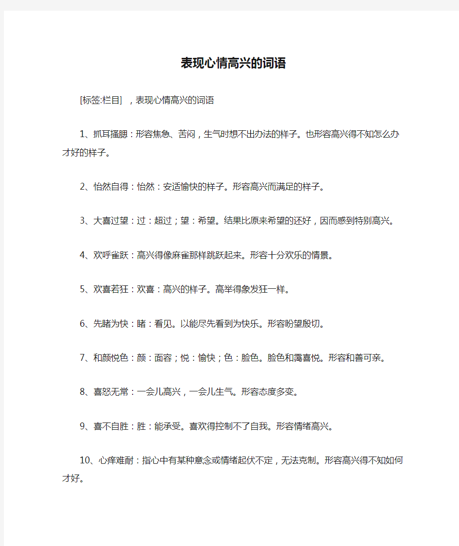 表现心情高兴的词语