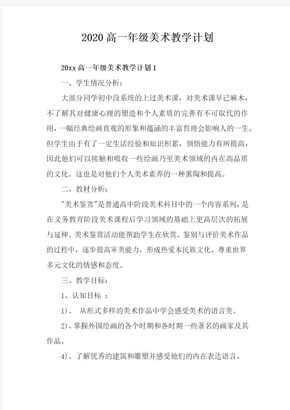 高中高一年级美术教学计划