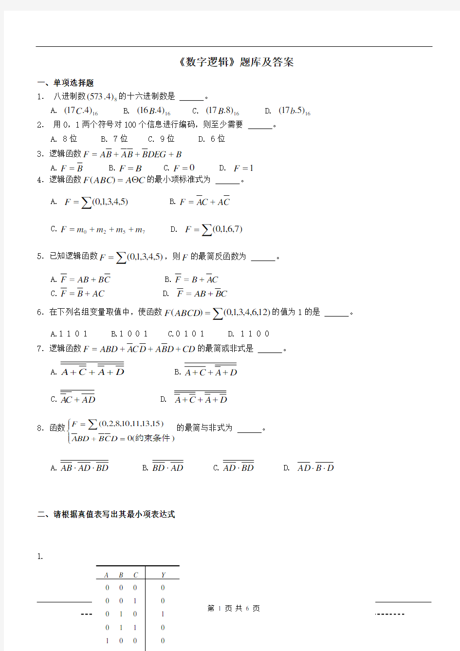 《数字逻辑》题库及答案