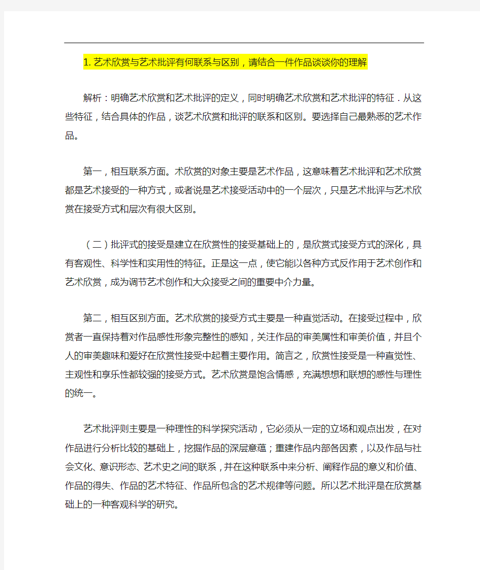 艺术概论真题答案7艺术欣赏和艺术批评的联系与区别