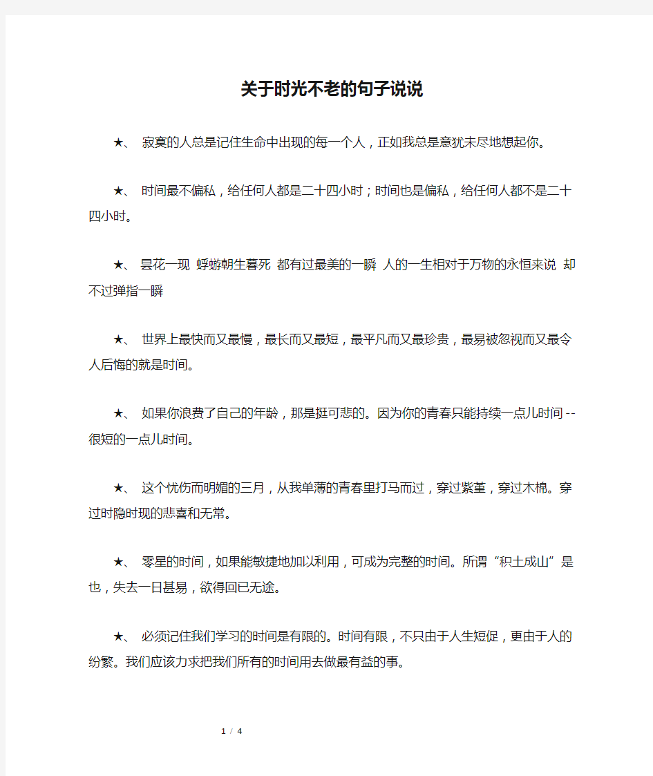 关于时光不老的句子说说