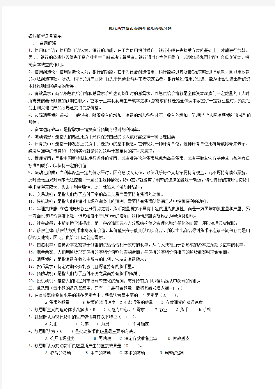 现代货币金融学(习题汇总及答案)