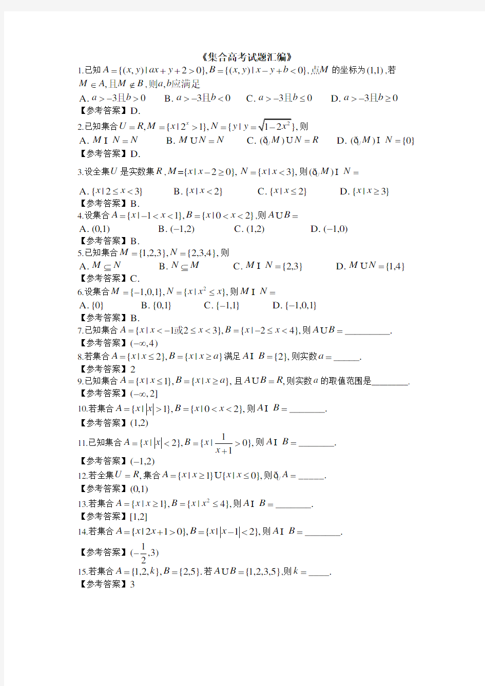 集合高考试题汇编 (2).doc