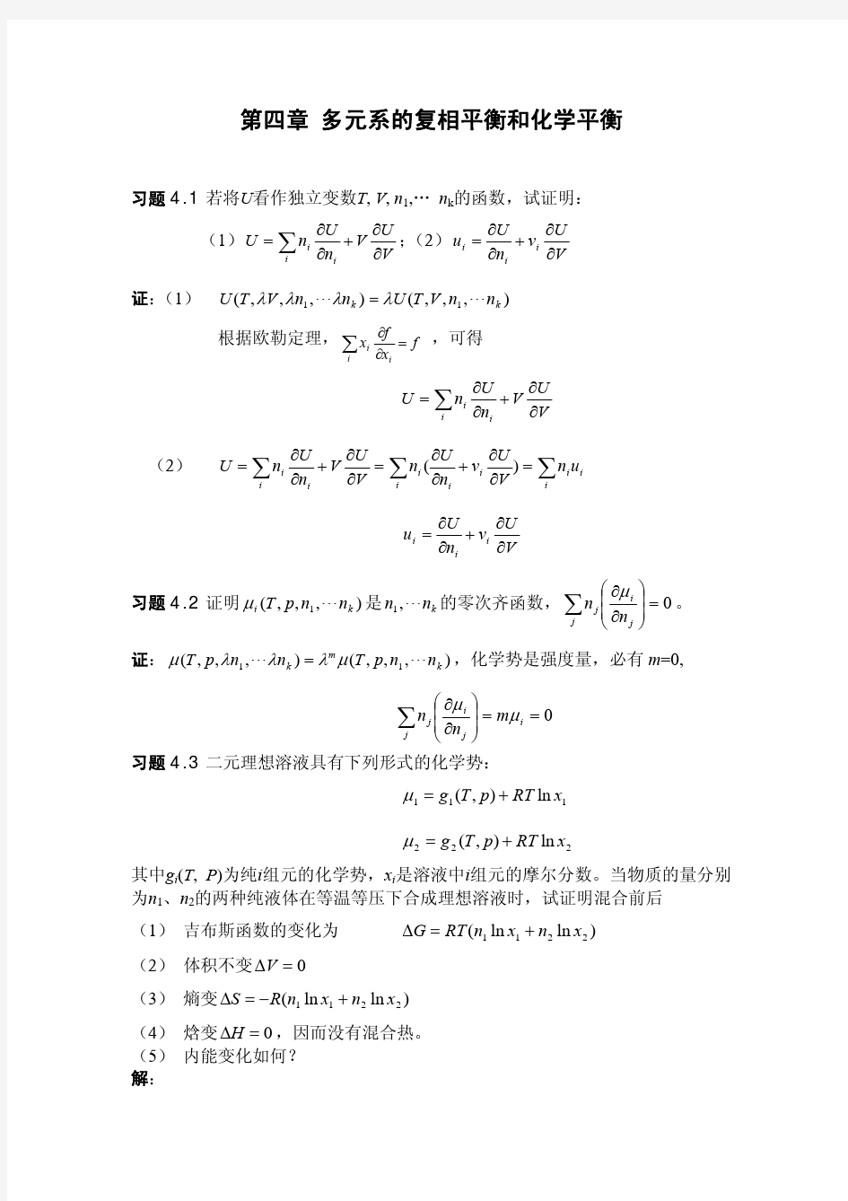 多元系的复相平衡和化学平衡