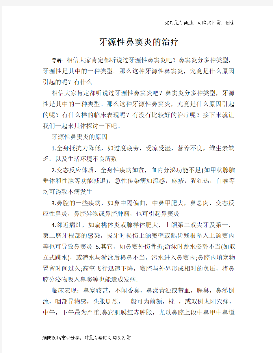 牙源性鼻窦炎的治疗