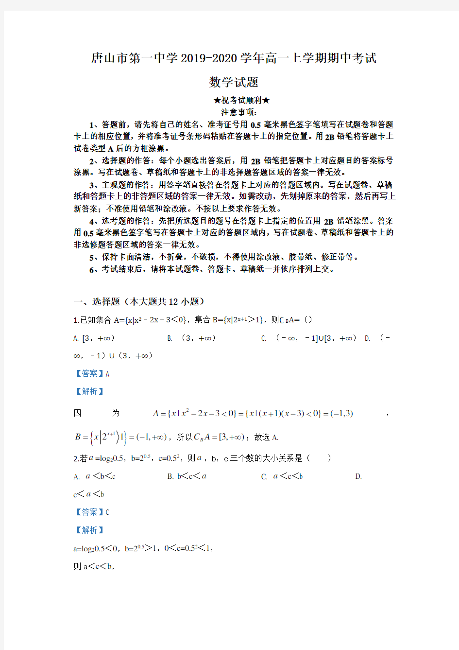 2019-2020学年河北省唐山市第一中学高一上学期期中考试数学试题