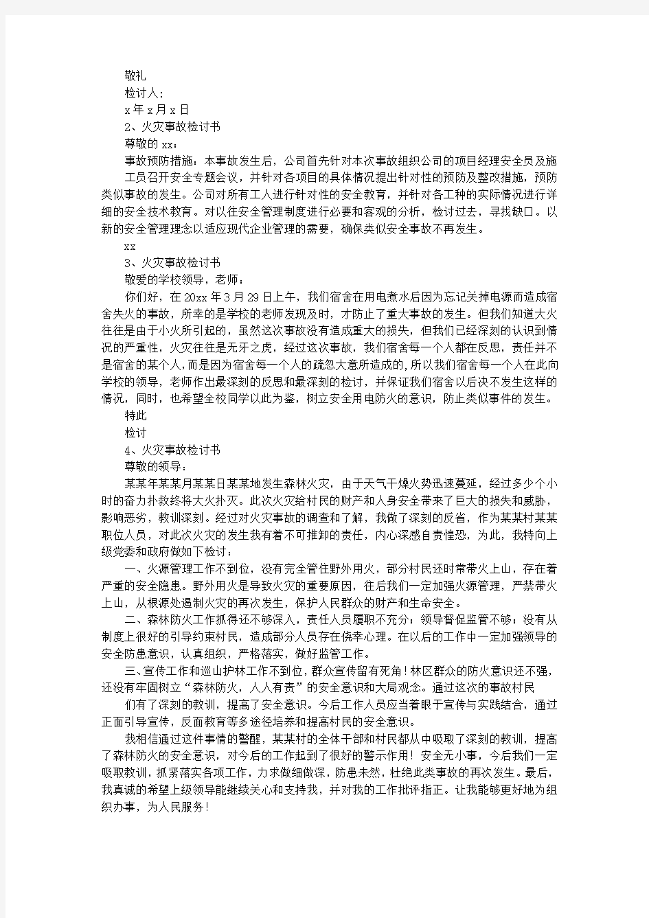 消防事故检讨书