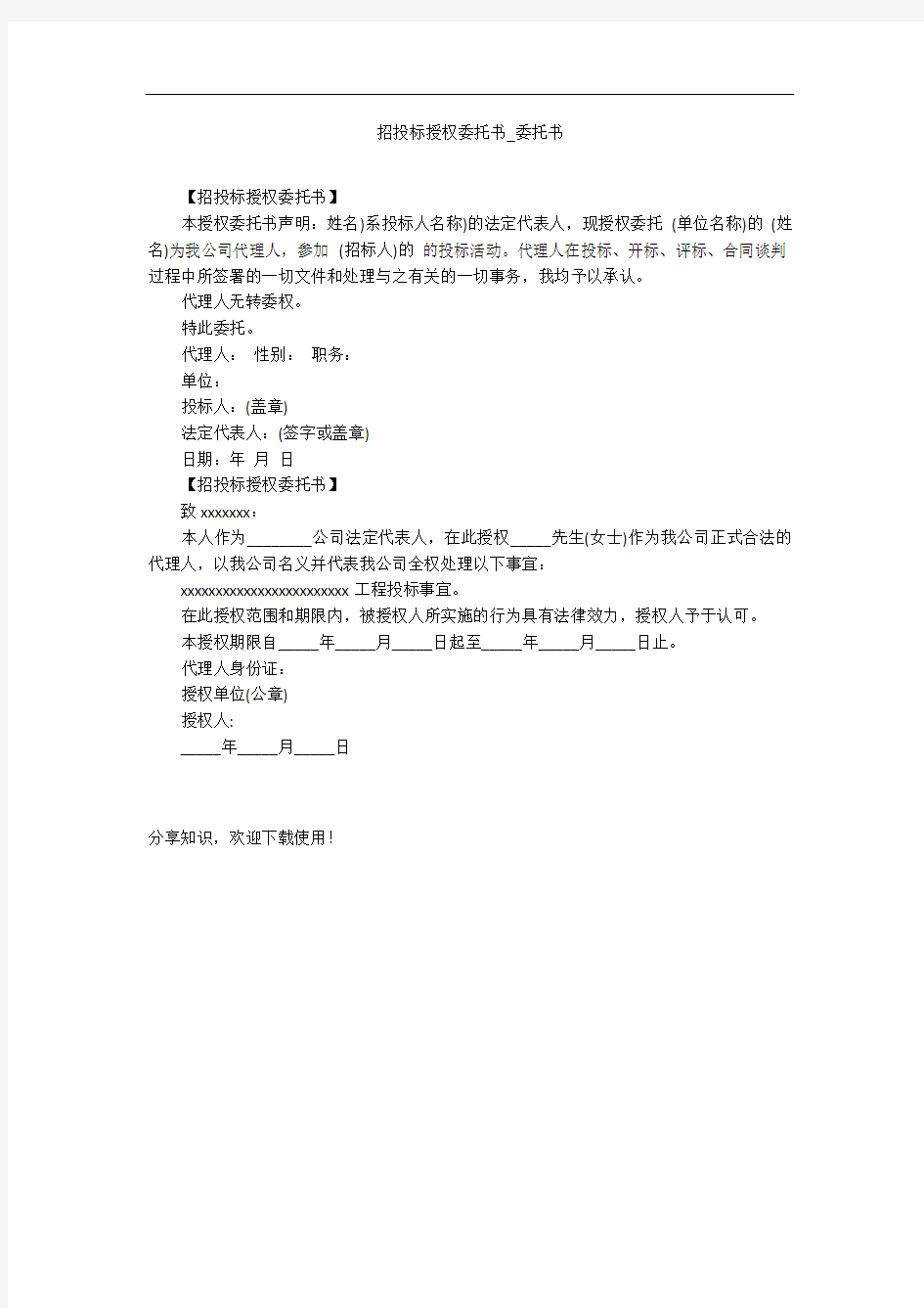 招投标授权委托书_委托书_1