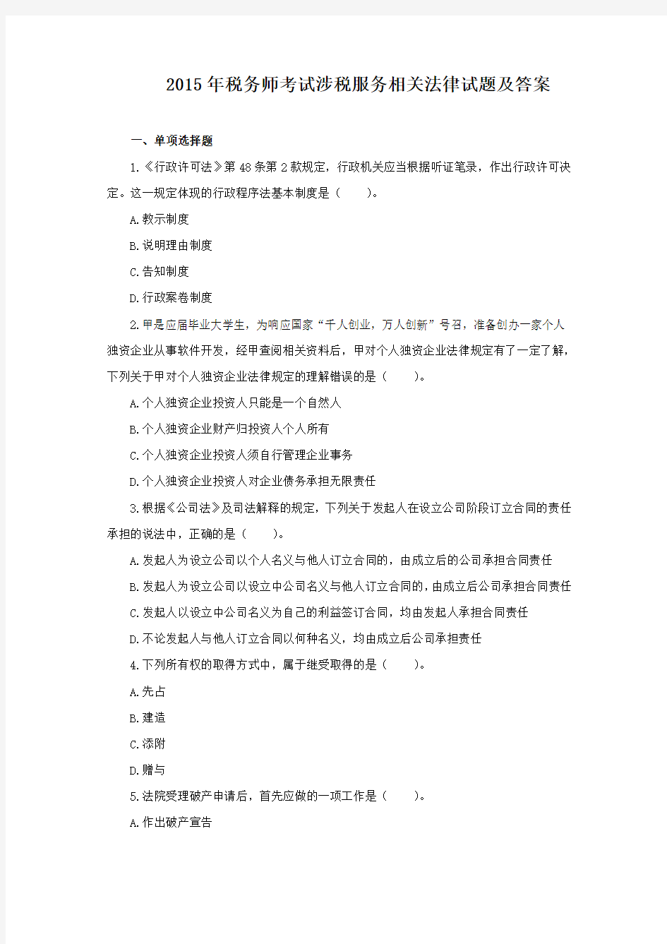 2015-2016年税务师考试涉税服务相关法律试题及答案