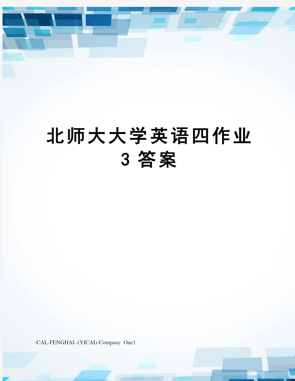 北师大大学英语四作业3答案