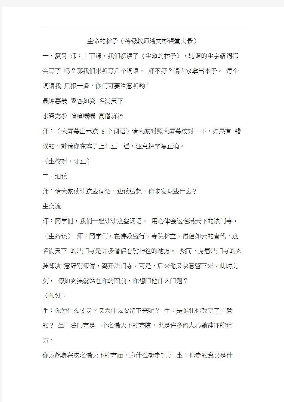 生命的林子(特级教师潘文彬课堂实录)