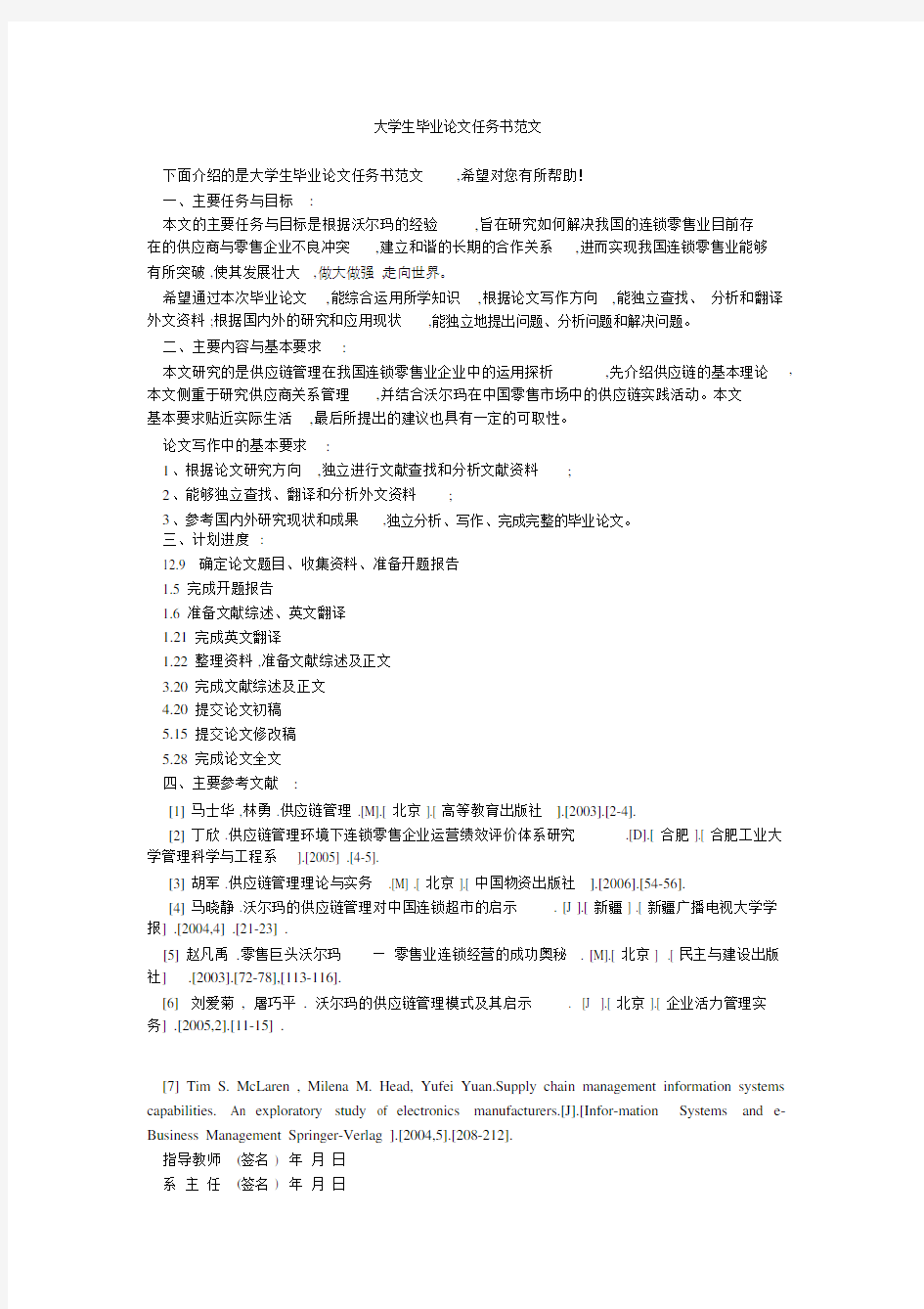 大学生毕业论文任务书范文.docx