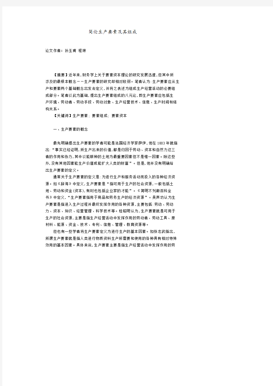 简论生产要素及其构成.pdf