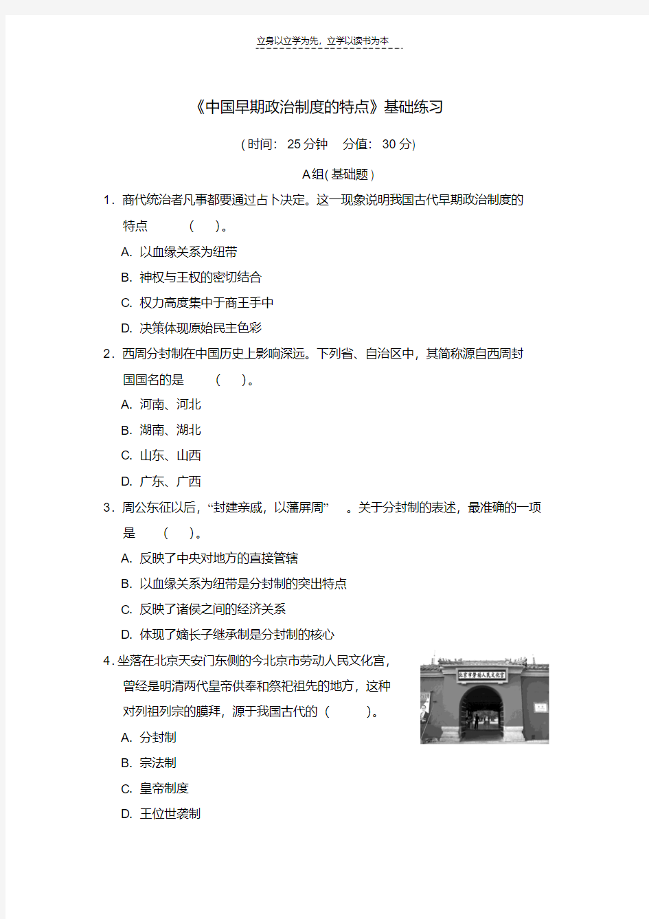 最新《中国早期政治制度的特点》基础练习