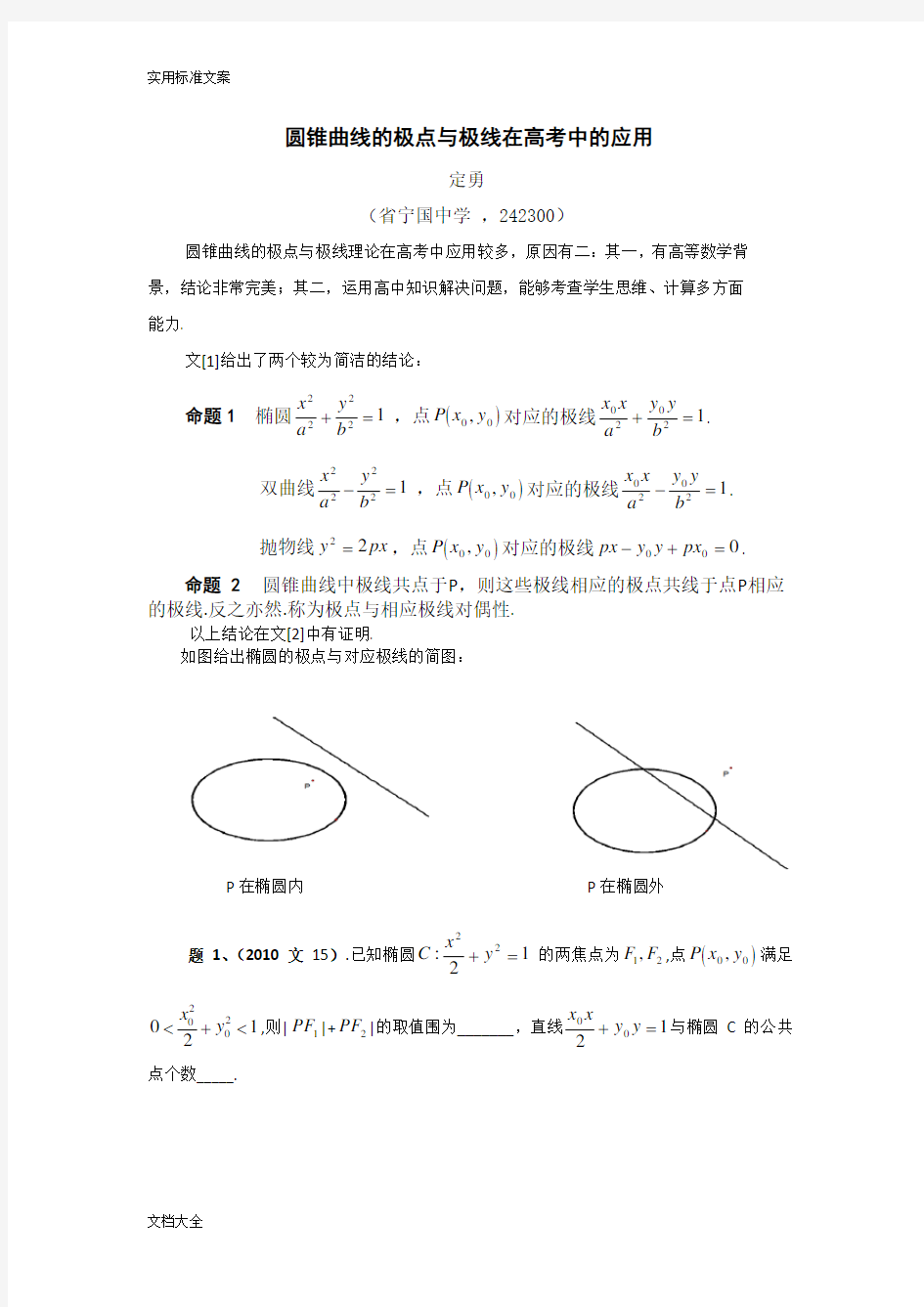 圆锥曲线极点极线问题