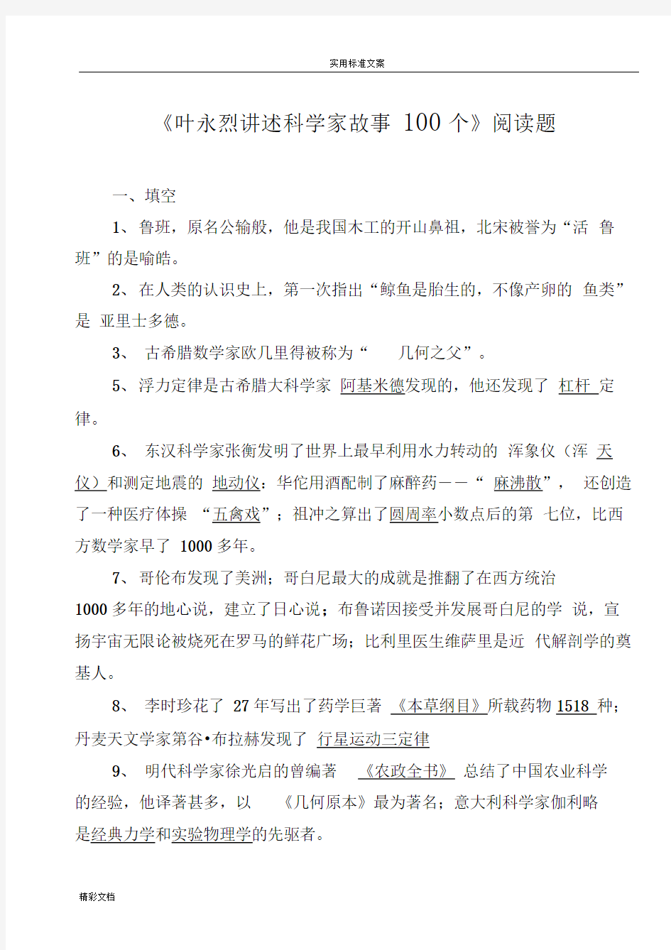 叶永烈讲述科学家故事100个阅读题