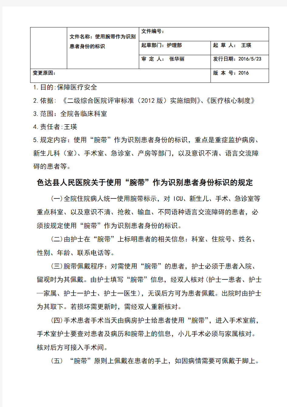 使用腕带作为识别患者身份标识的规定