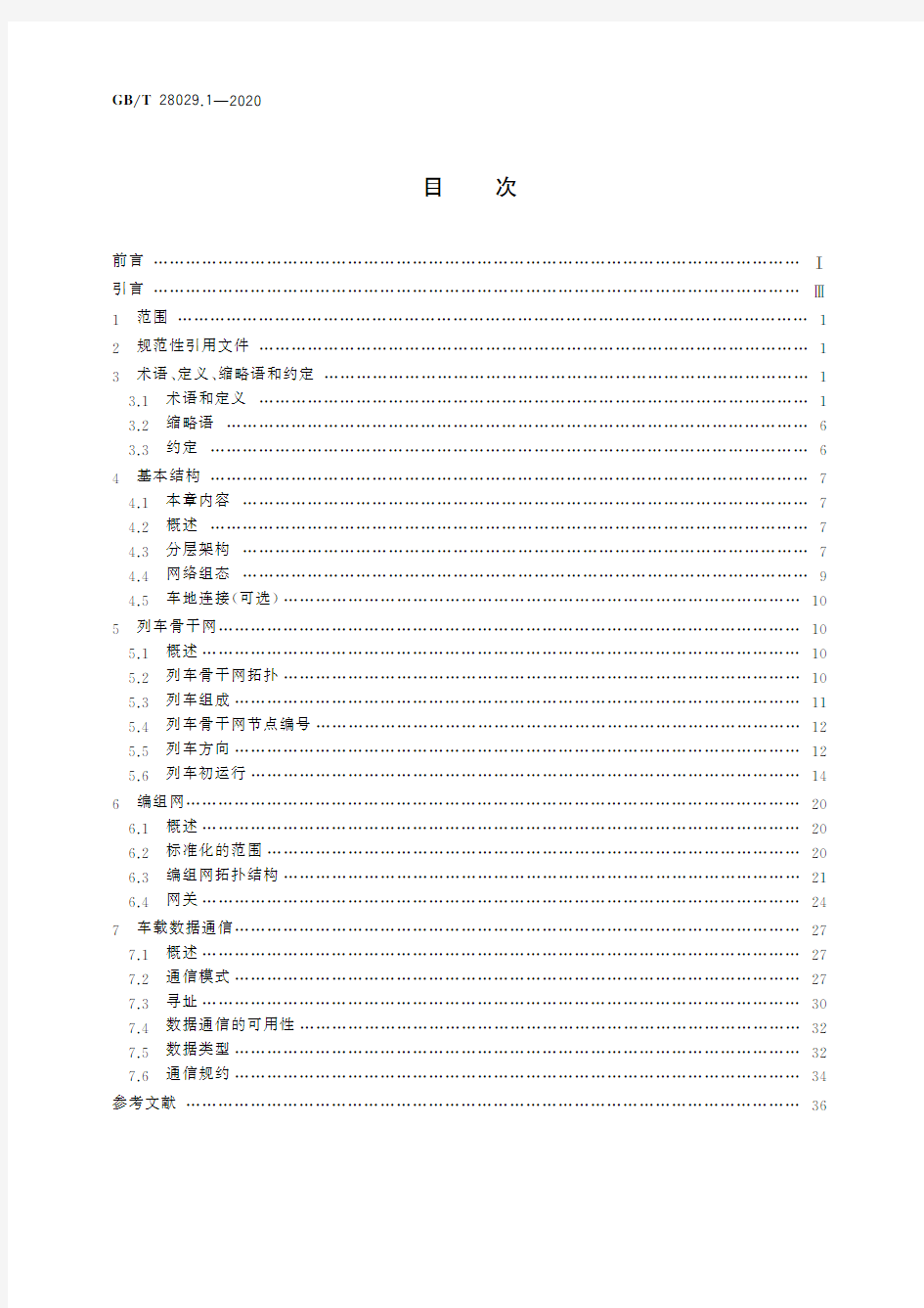 轨道交通电子设备 列车通信网络(TCN)