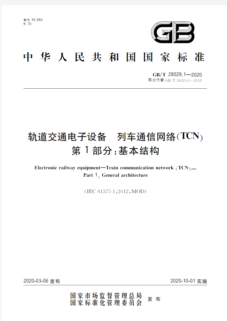 轨道交通电子设备 列车通信网络(TCN)