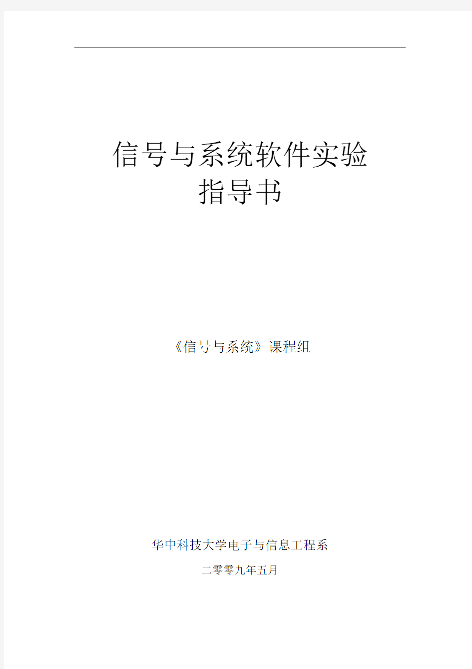 信号与系统实验指导书概论