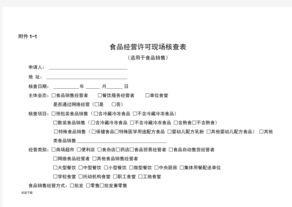 食品经营许可现场核查表