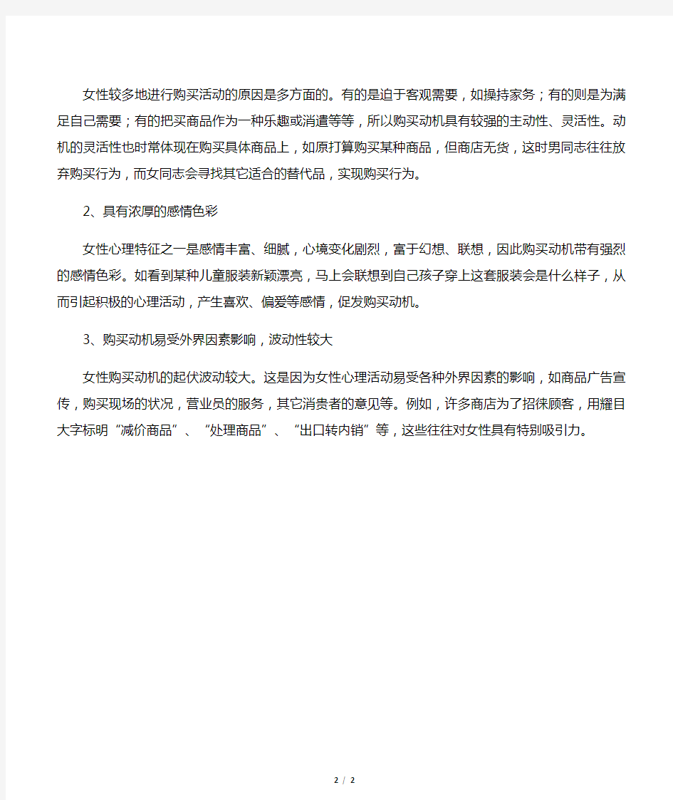 不同性别消费者购买动机的差别