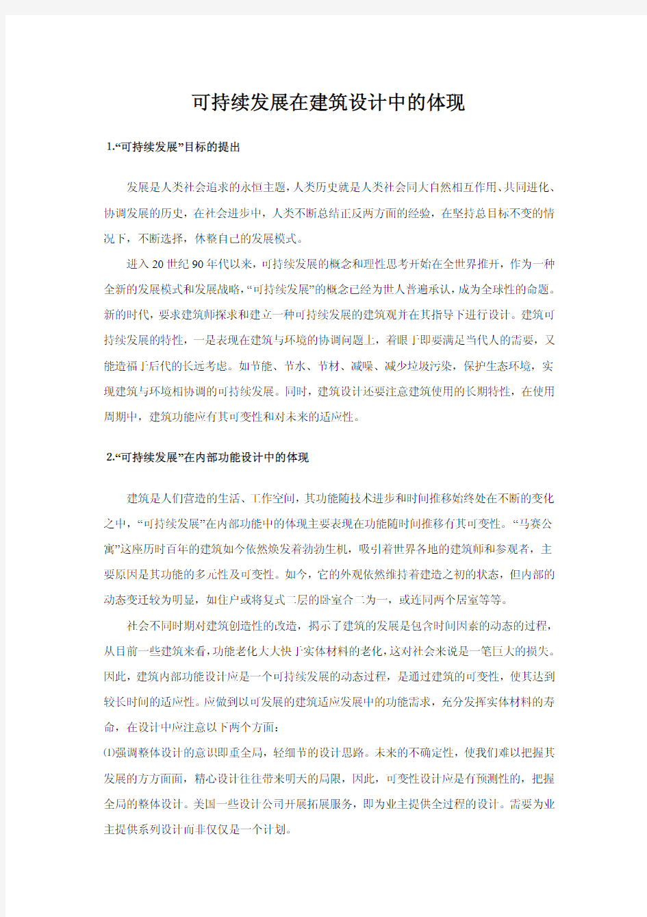 可持续发展在建筑设计中的体现