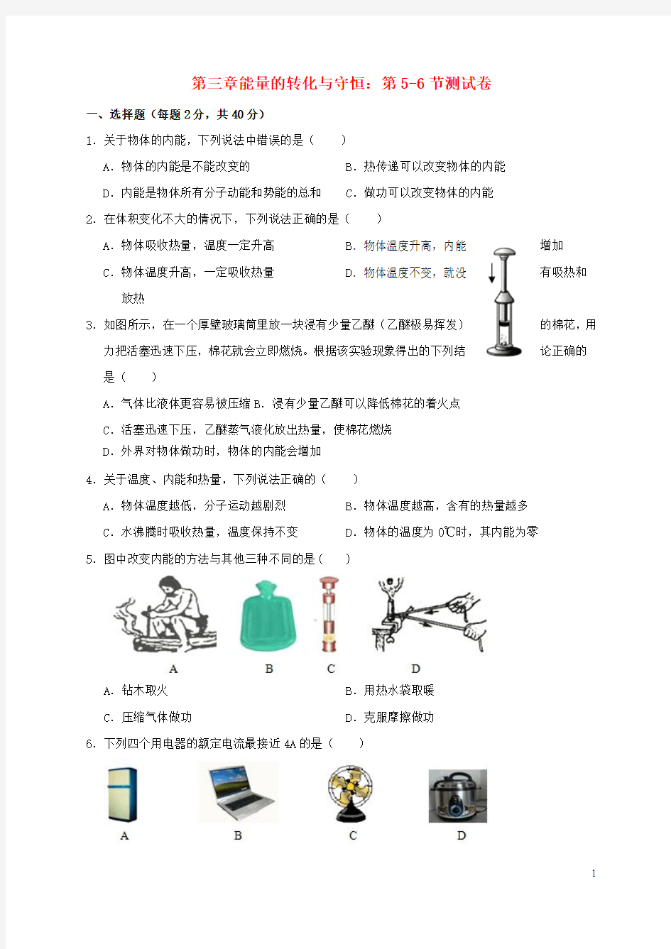 九年级科学上册提分必备第三章能量的转化与守恒第5_6节测试卷