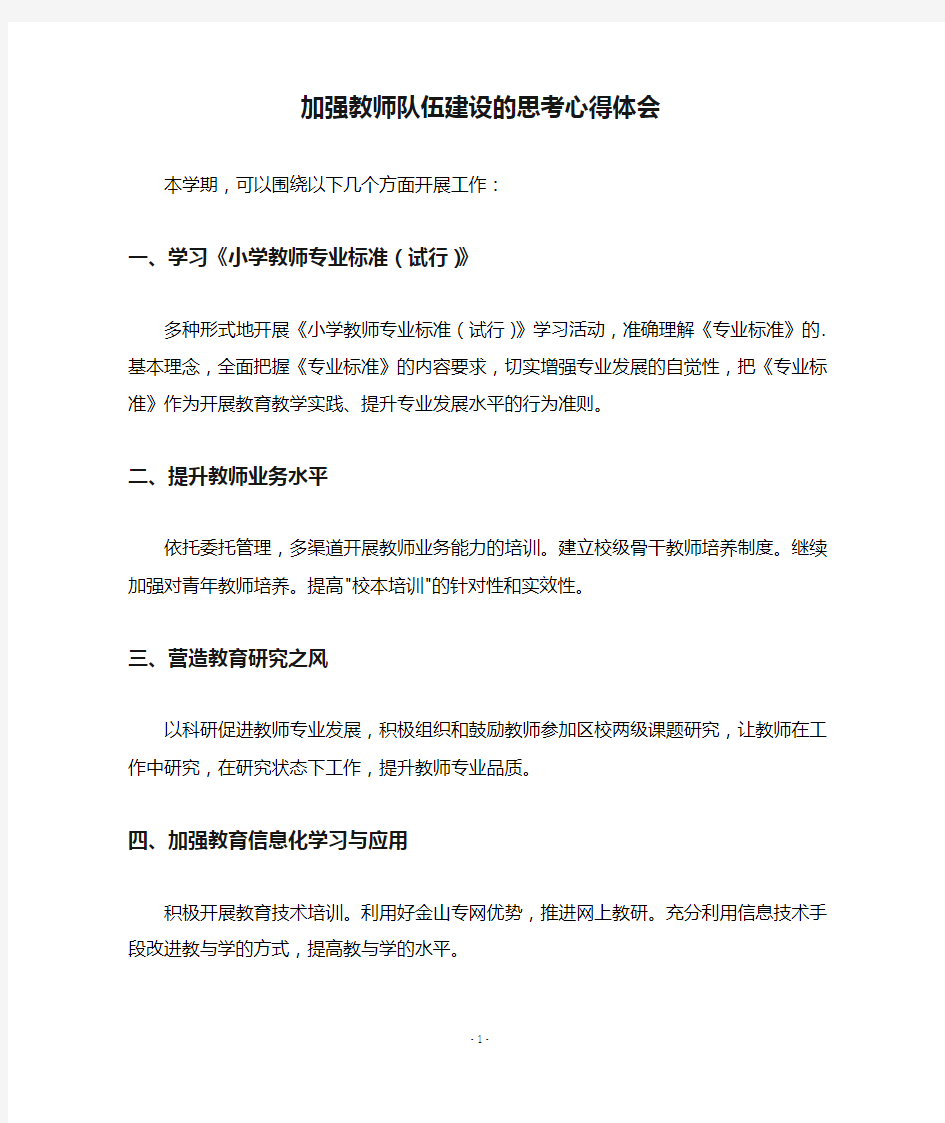 加强教师队伍建设的思考心得体会