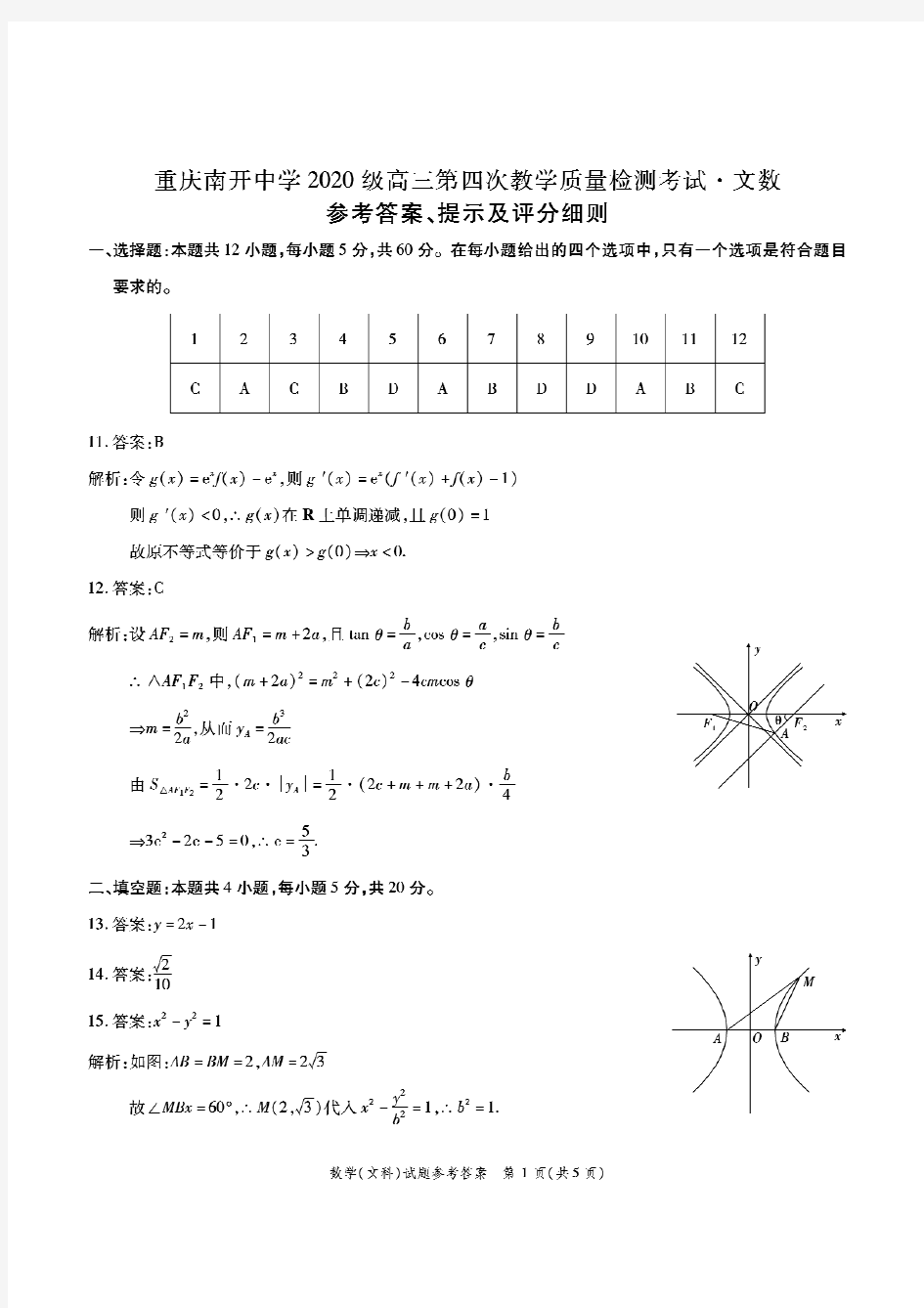 重庆南开中学2020级高三上第四次月考文科数学答案