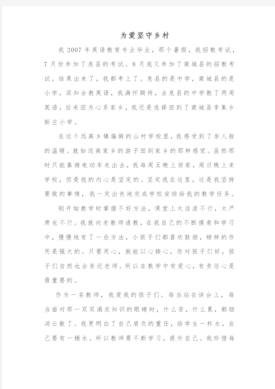 为爱坚守乡村  优秀教师事迹材料