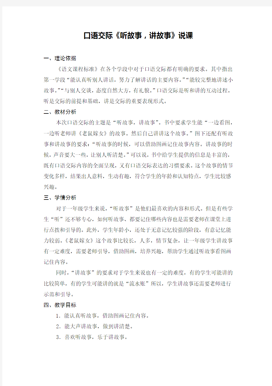 【部编版小学语文】《听故事,讲故事》说课