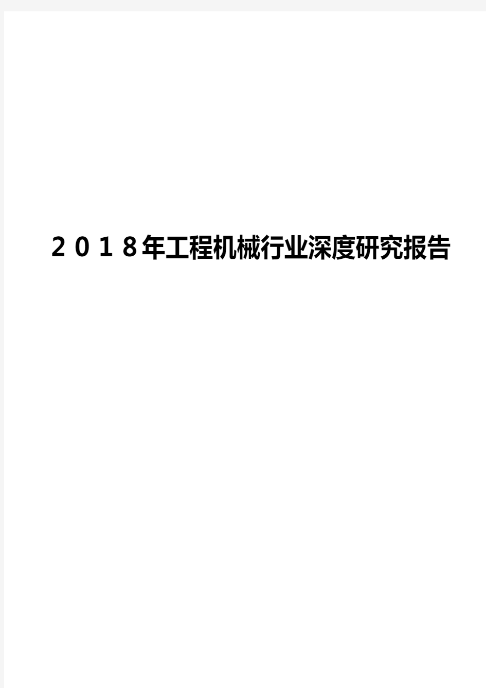 2018年工程机械行业深度研究报告