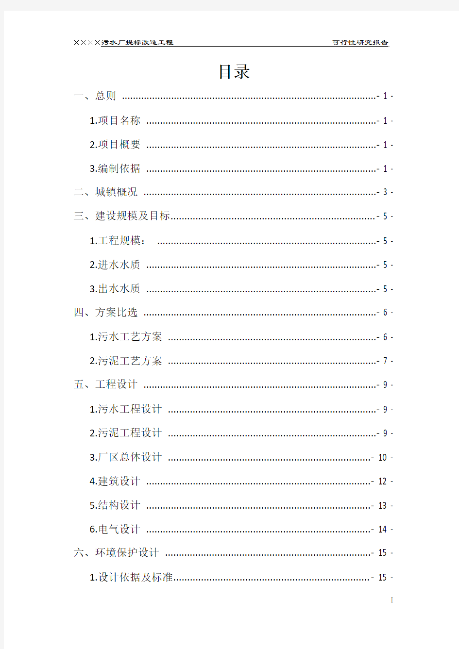 ××××污水处理厂提标改造项目可研课件