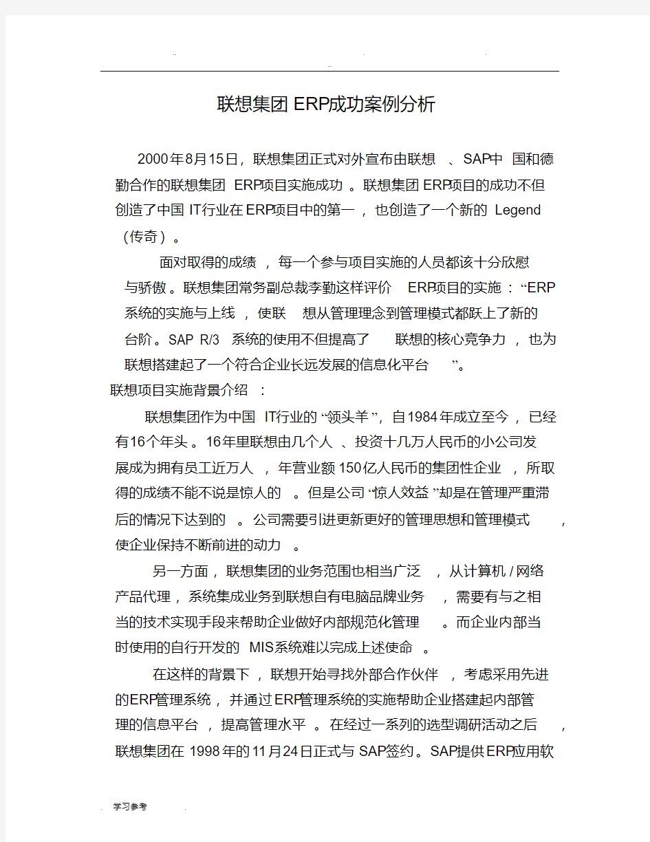 联想集团erp成功案例分析