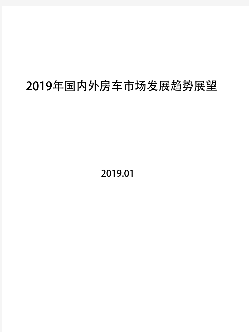 2019年国内外房车市场发展趋势展望