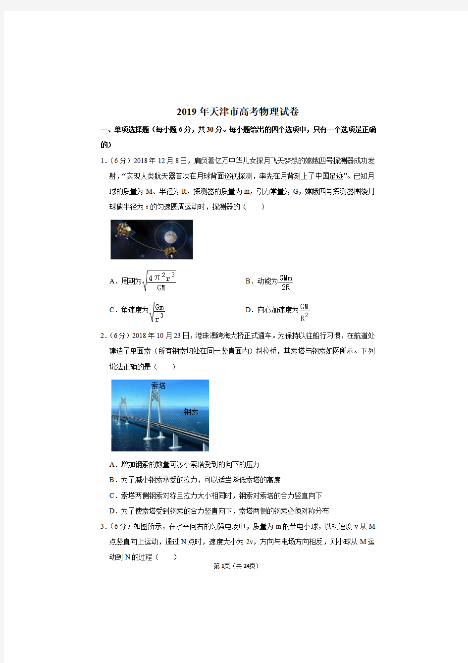 2019年天津市高考物理试卷及答案解析