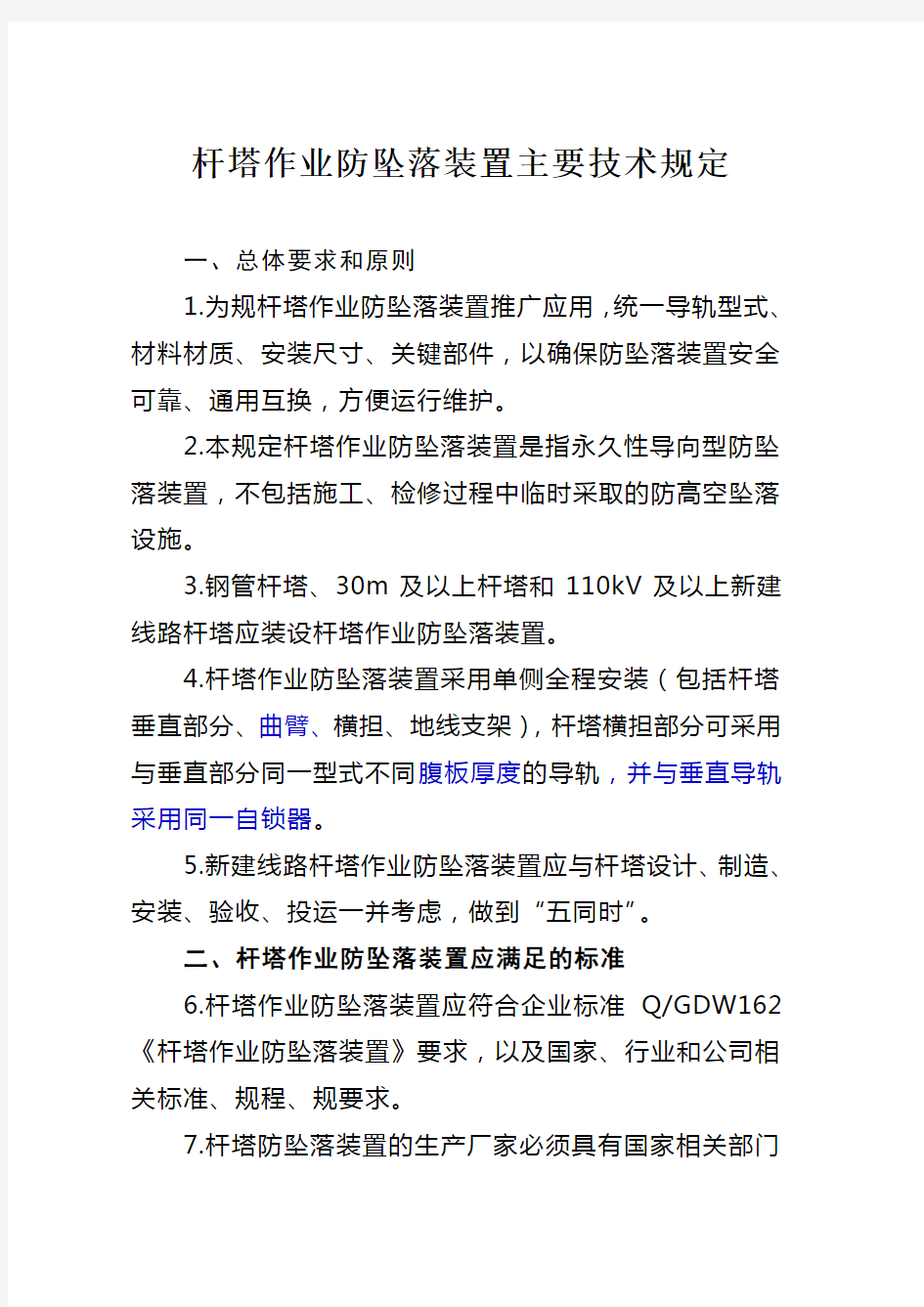 杆塔作业防坠落装置主要技术规定