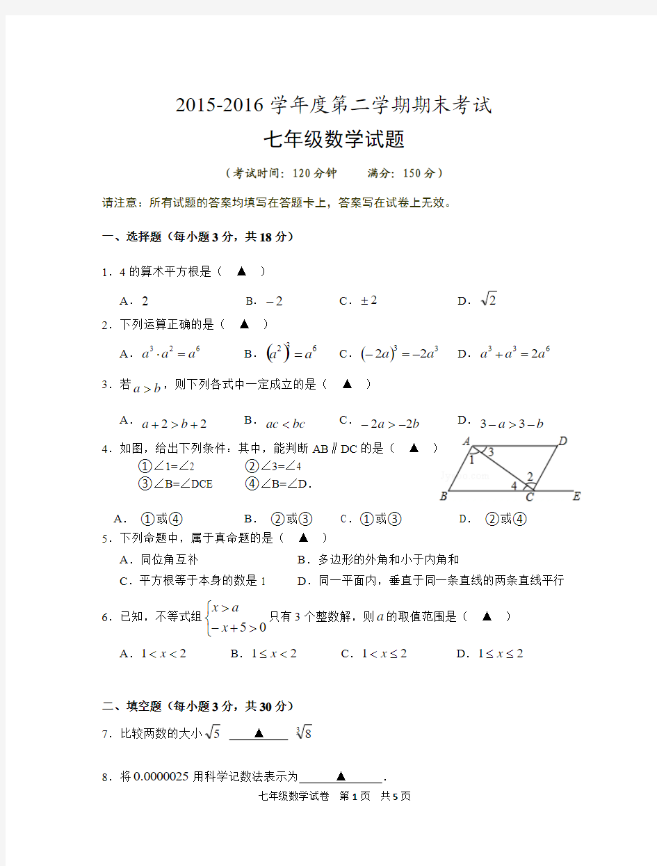 江苏省泰州市姜堰区2015-2016学年度第二学期期末考试七年级数学试题