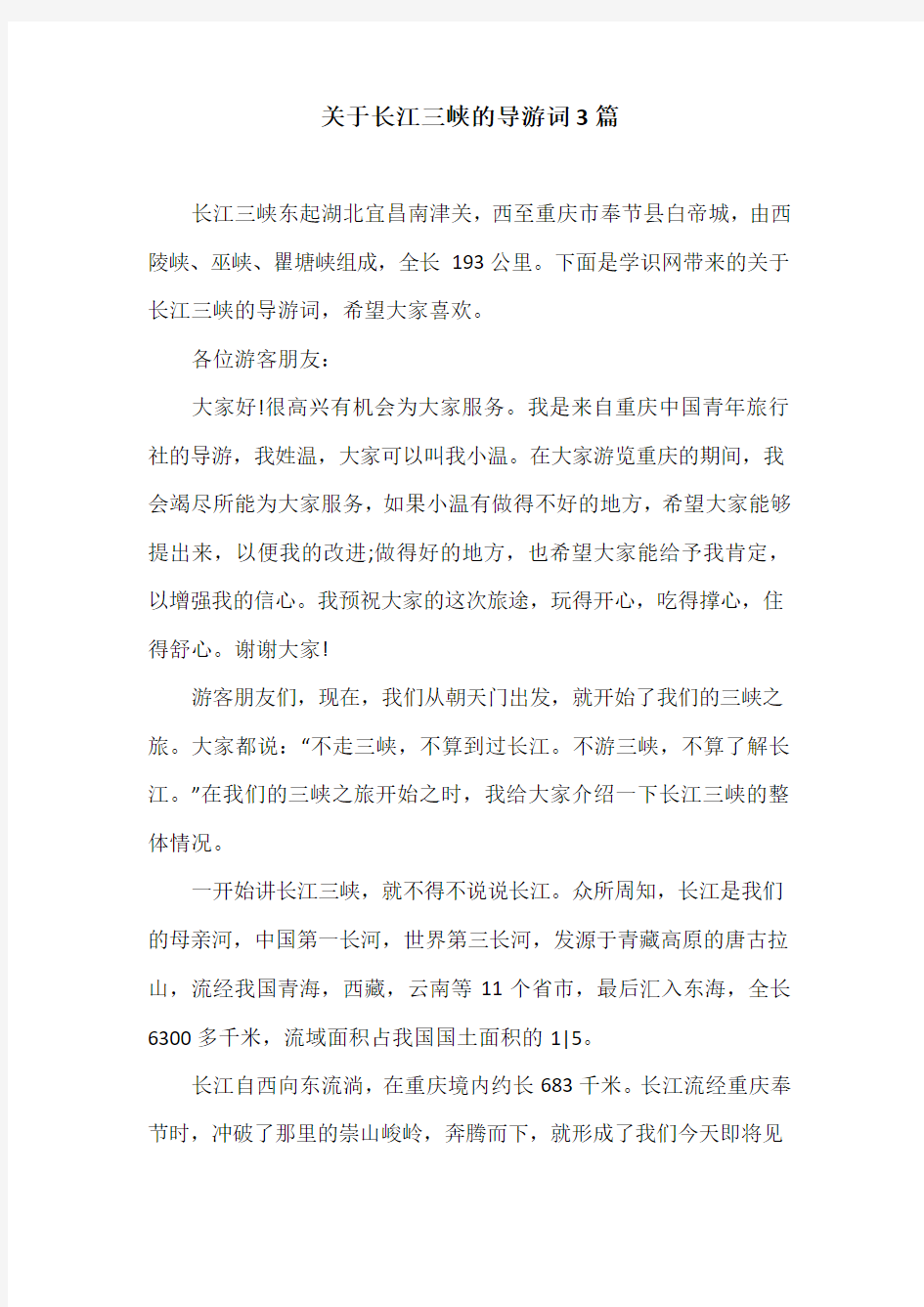 关于长江三峡的导游词3篇