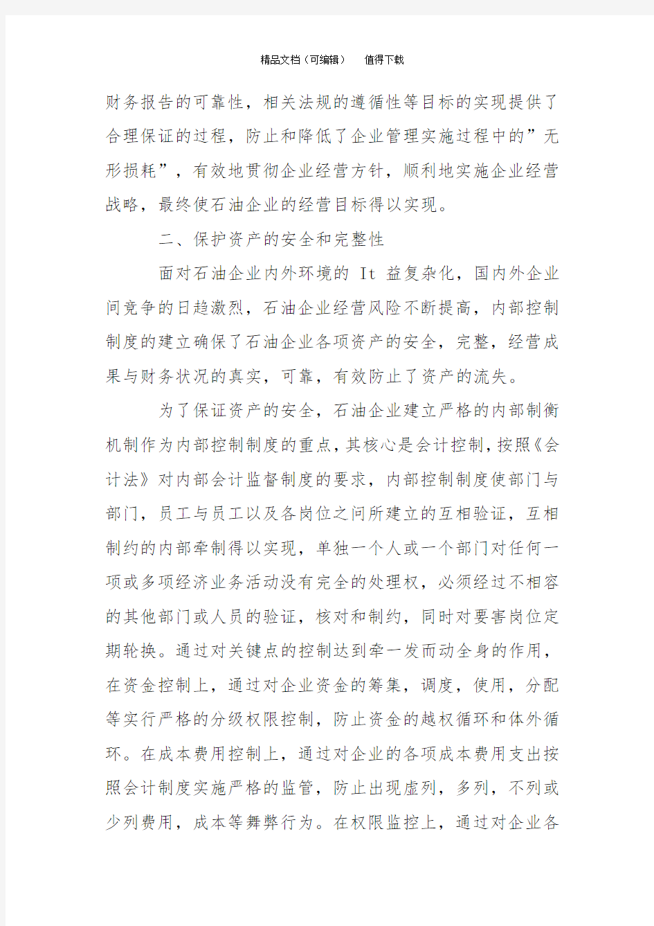 内部控制对企业经营管理的意义