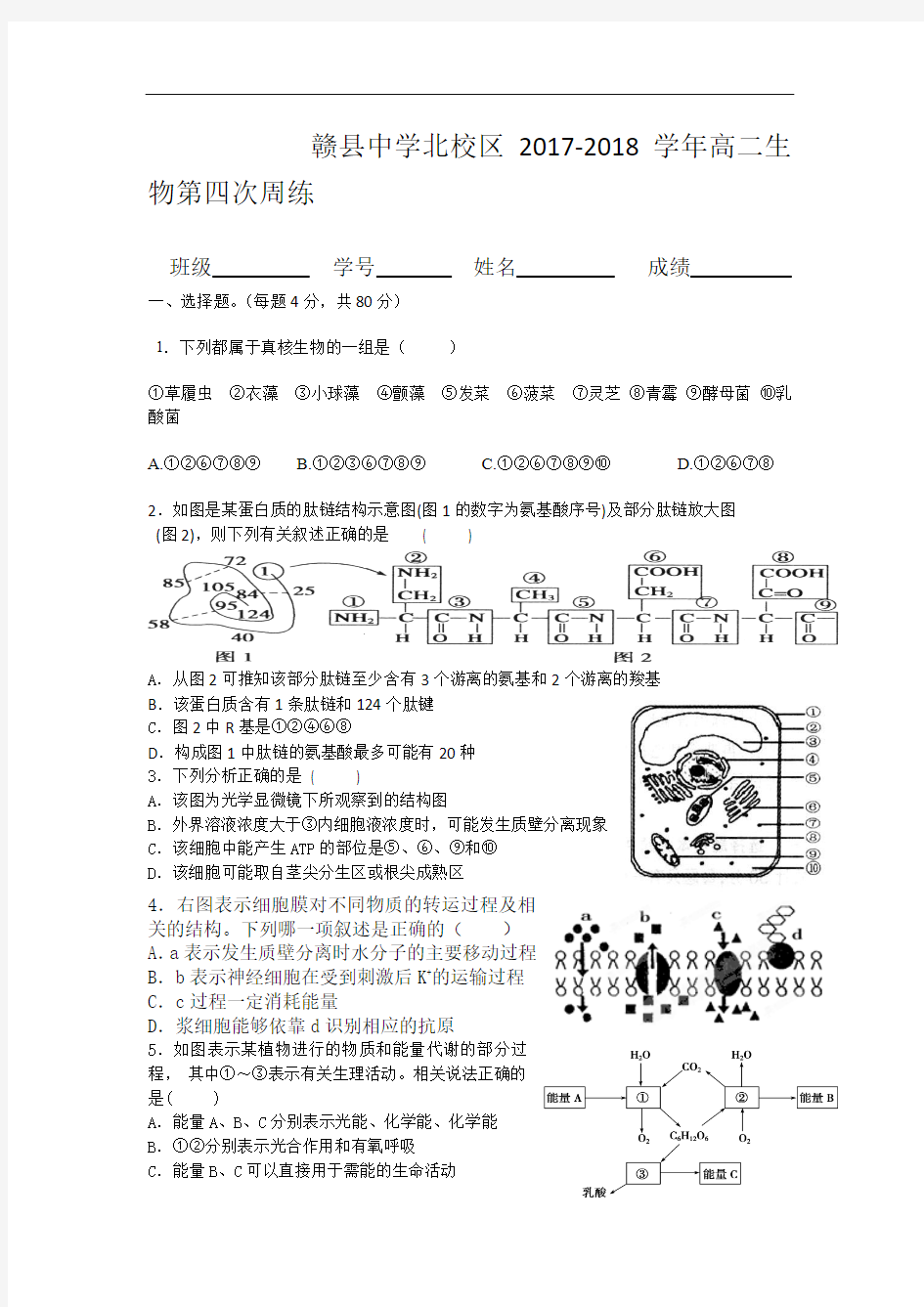 江西赣县中学北校区2017-2018学年高二上学期第四次周练生物试卷 Word版含答案