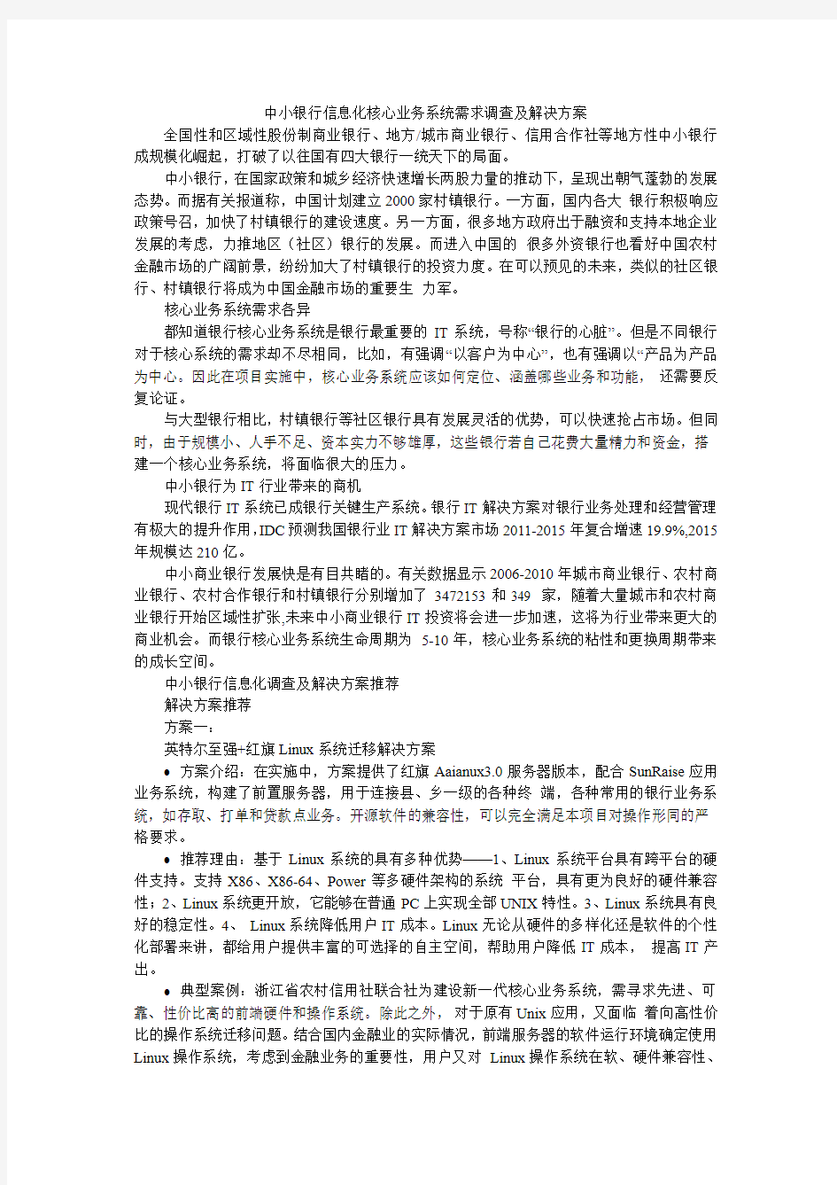 中小银行信息化核心业务系统需求调查及解决方案